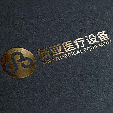 新亚医疗设备