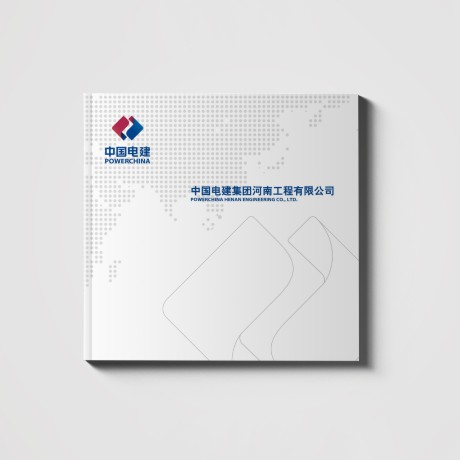 中国电建河南工程画册