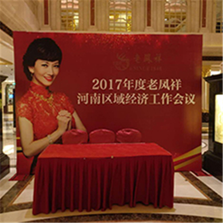会场布置-2017年度老凤祥河南区域经济工作会议