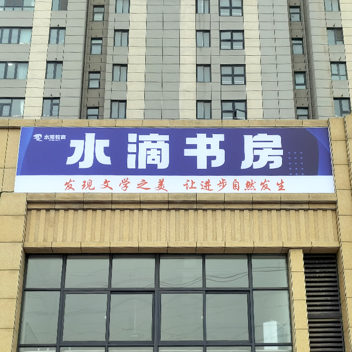 水滴书房金桂校区灯箱